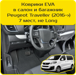 Peugeot Traveller 7 мест, не Long (2016-2024) 