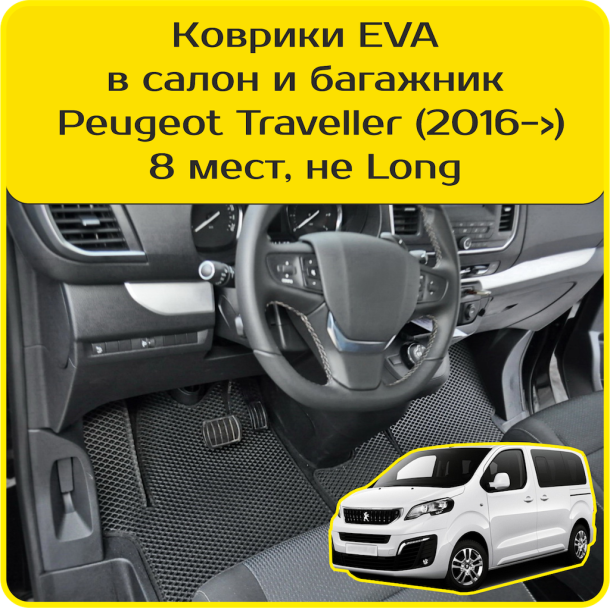 Автомобильные коврики EVA 3D для Peugeot Traveller 8 мест, не Long (2016-2024) 